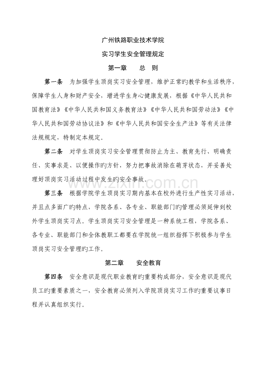 实习学生安全管理规定.doc_第1页