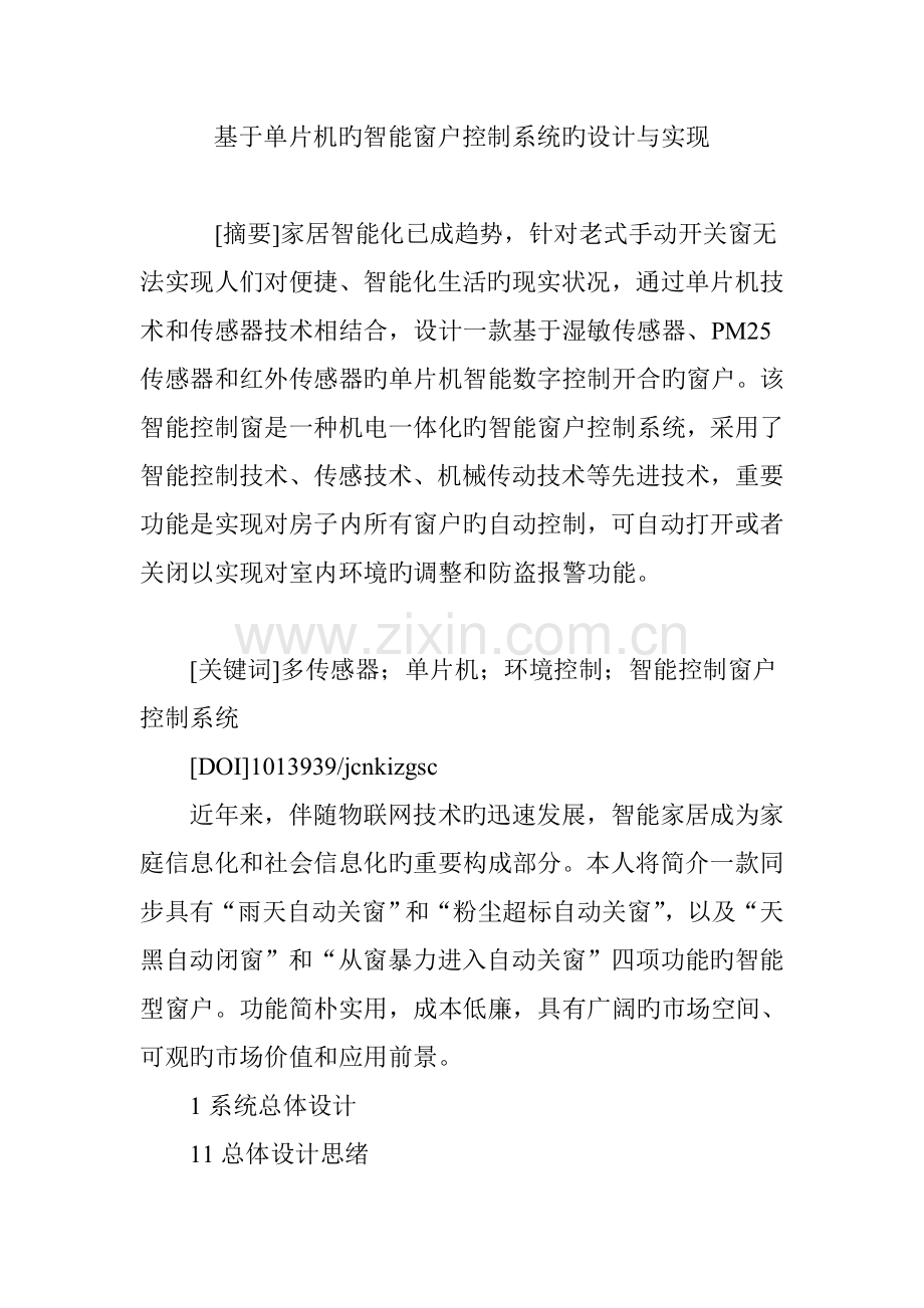 基于单片机的智能窗户控制系统的设计与实现.doc_第1页