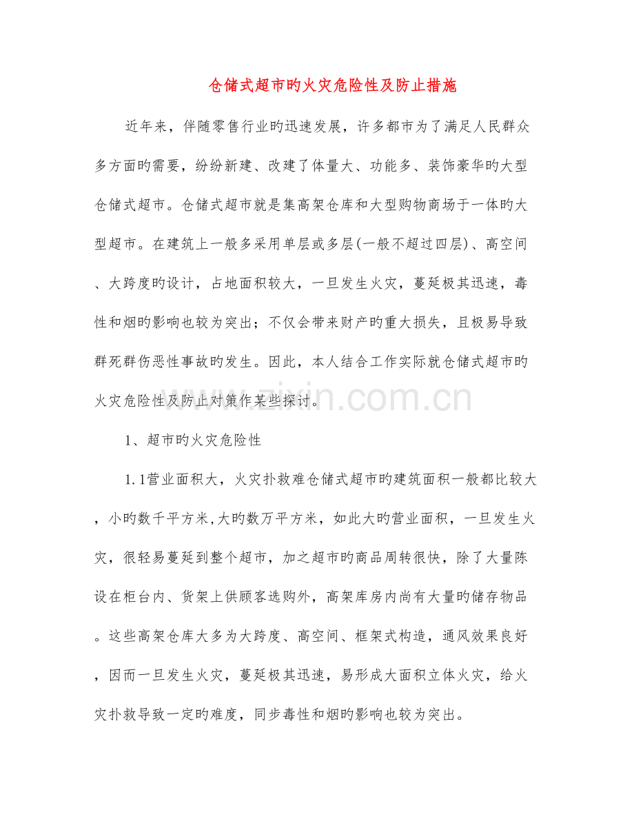 仓储式超市的火灾危险性及预防措施.doc_第1页