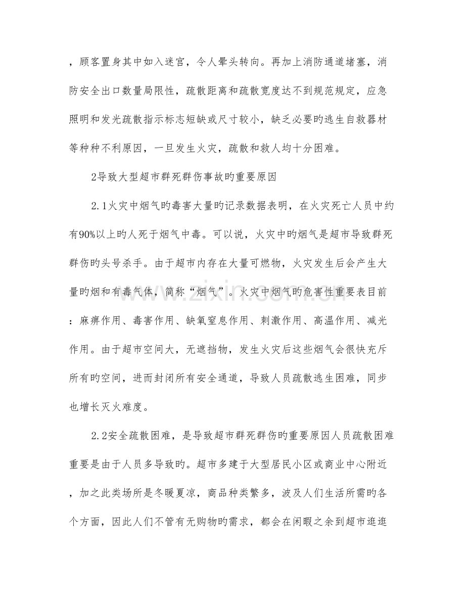 仓储式超市的火灾危险性及预防措施.doc_第3页