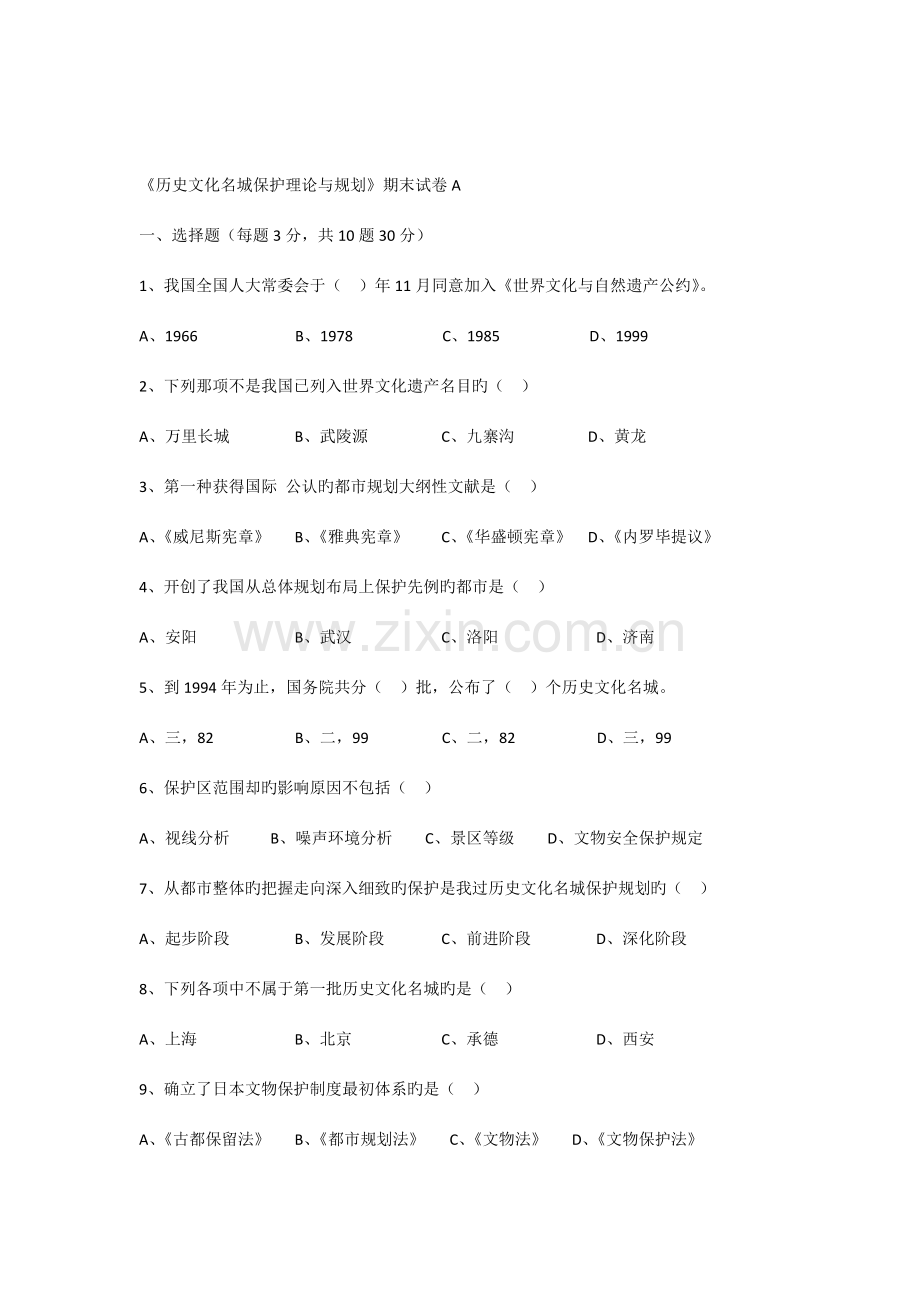 历史文化名城保护理论与规划期末试卷AB卷.docx_第1页