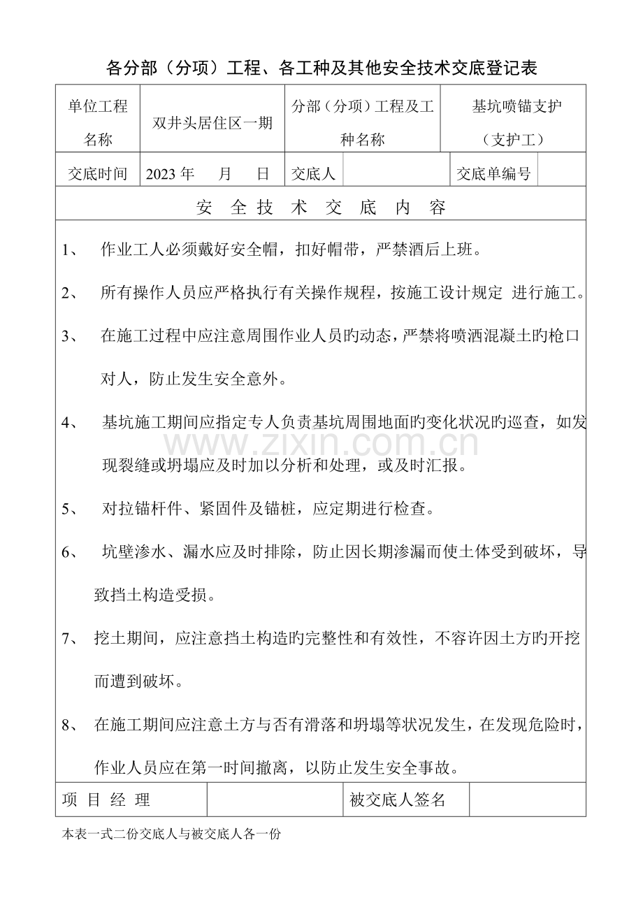 基坑喷锚支护工各分部分项工程各工种及其它安全技术交底记录表.doc_第1页