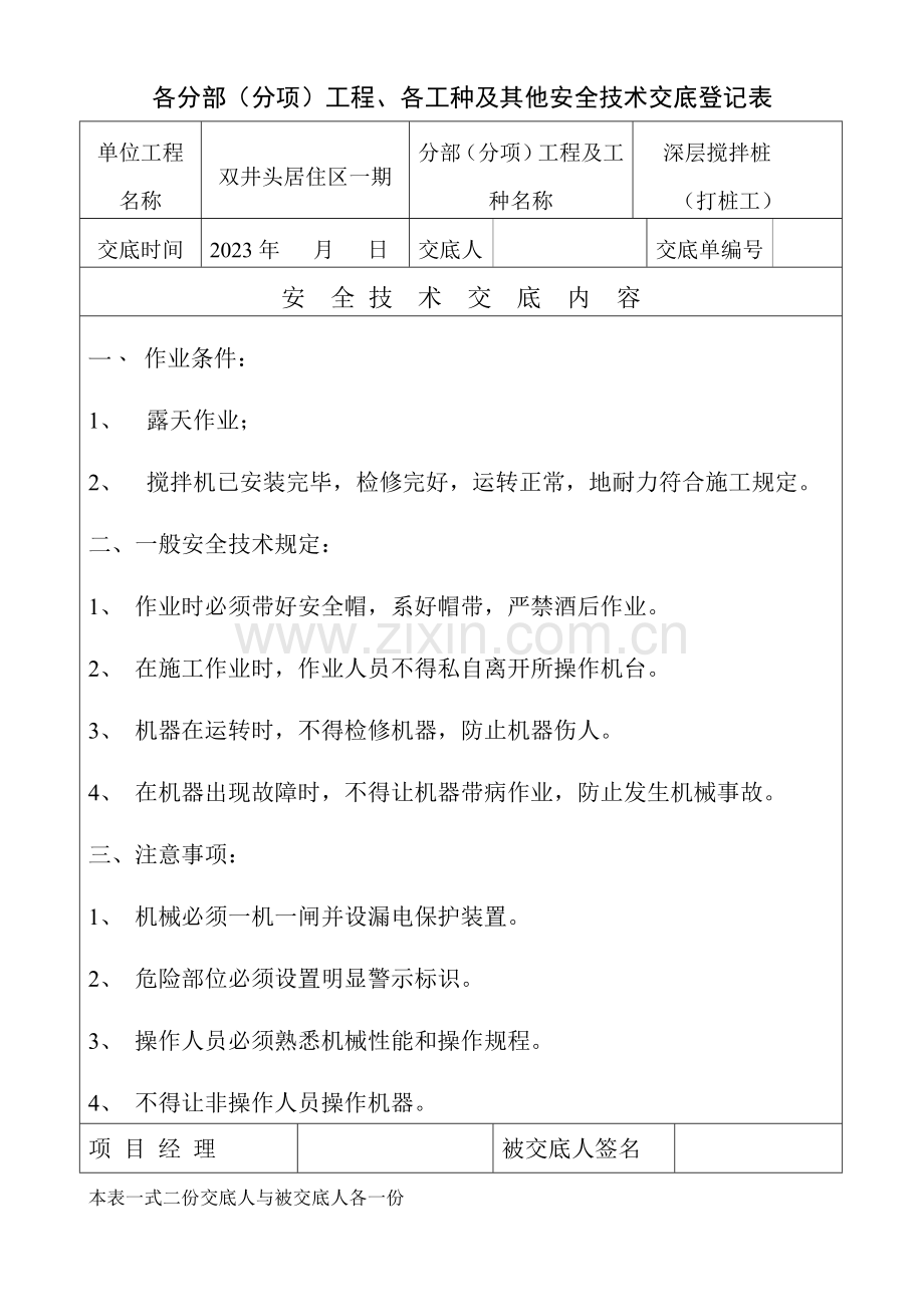 基坑喷锚支护工各分部分项工程各工种及其它安全技术交底记录表.doc_第2页