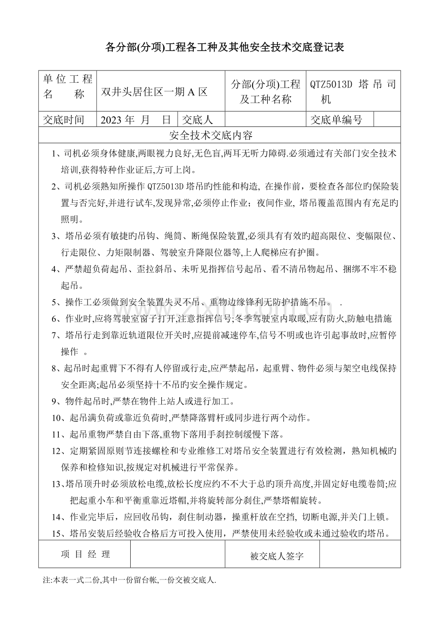 基坑喷锚支护工各分部分项工程各工种及其它安全技术交底记录表.doc_第3页