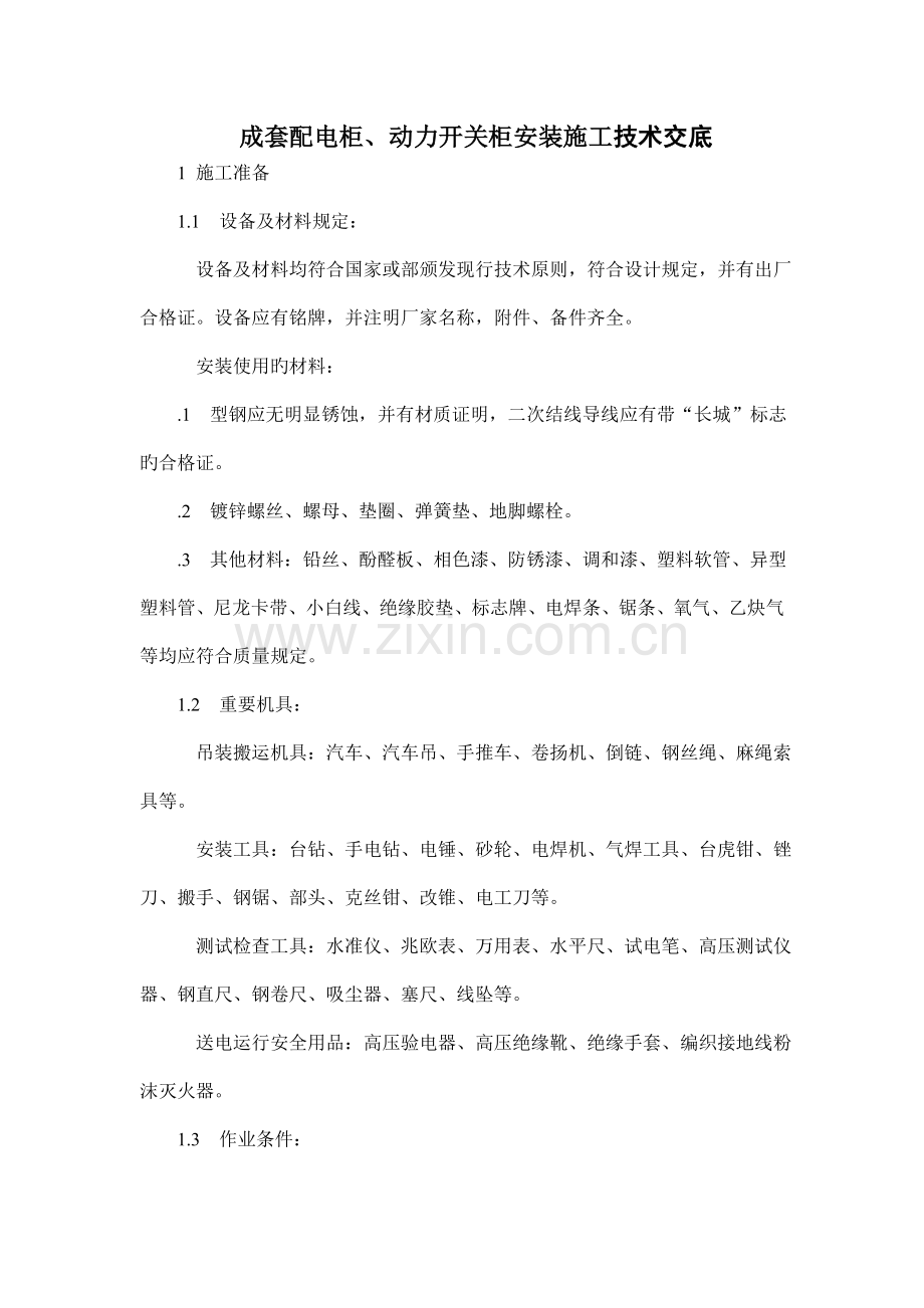 成套配电柜动力开关柜安装施工技术交底.doc_第1页