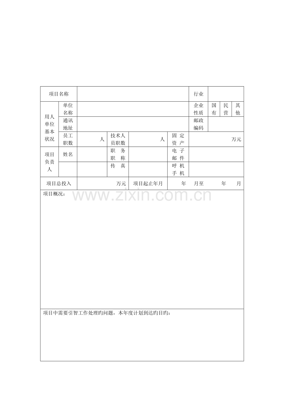 引进国外技术管理人才项目申请表上海外国专家局.doc_第2页