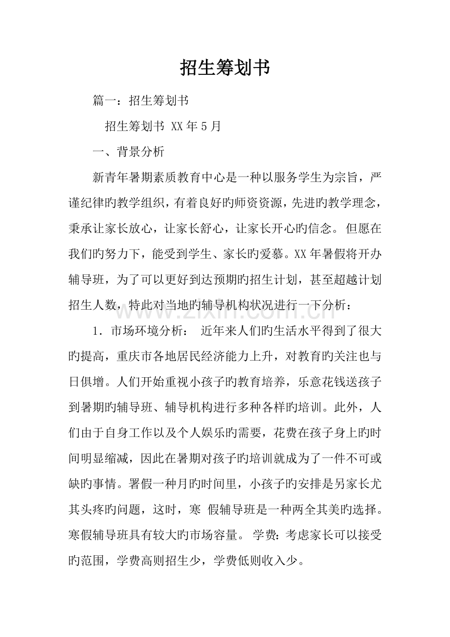 招生策划书.docx_第1页