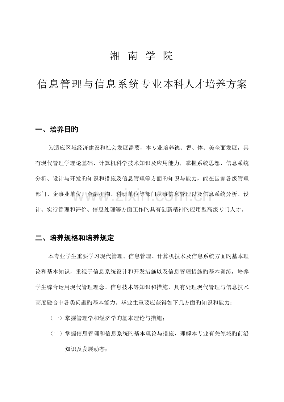 新信息管理专业培养方案.doc_第1页