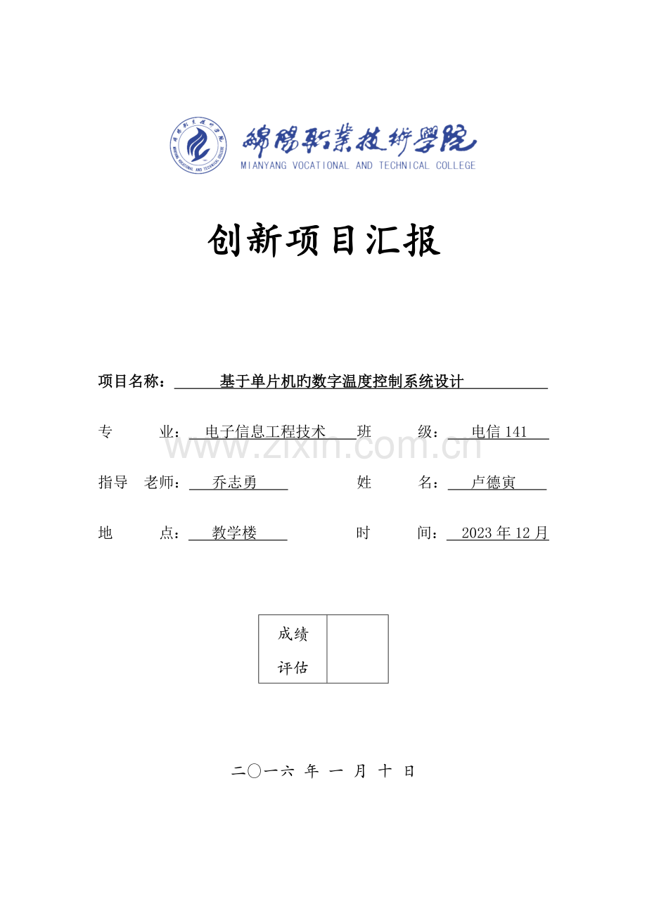 基于单片机的数字温度控制系统设计.docx_第1页