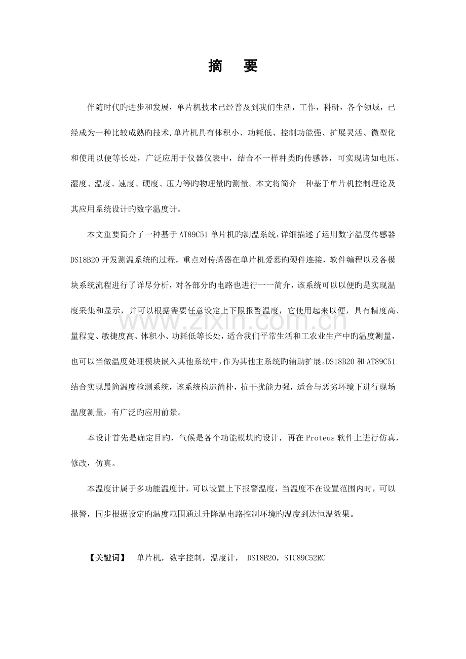 基于单片机的数字温度控制系统设计.docx_第2页