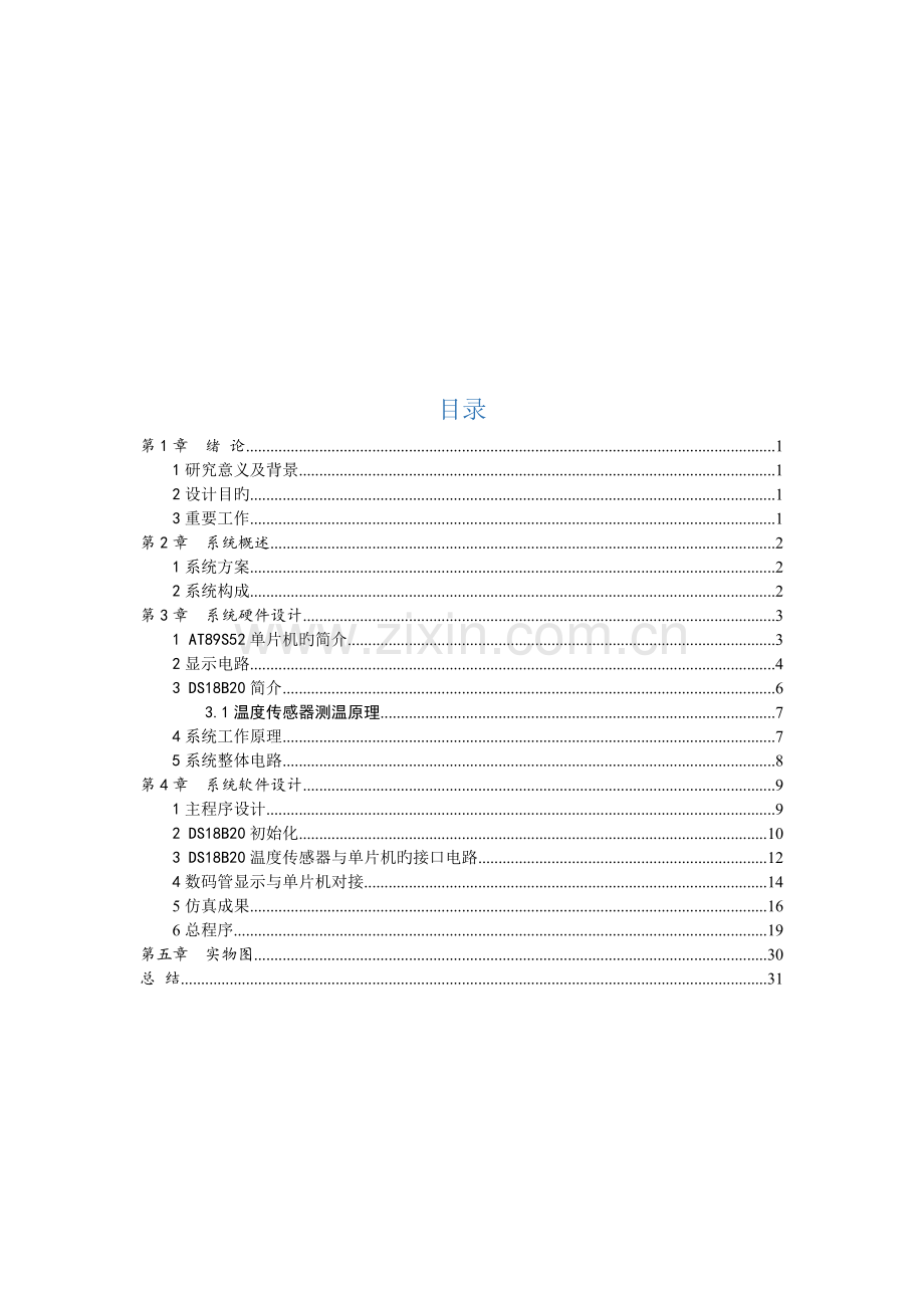 基于单片机的数字温度控制系统设计.docx_第3页