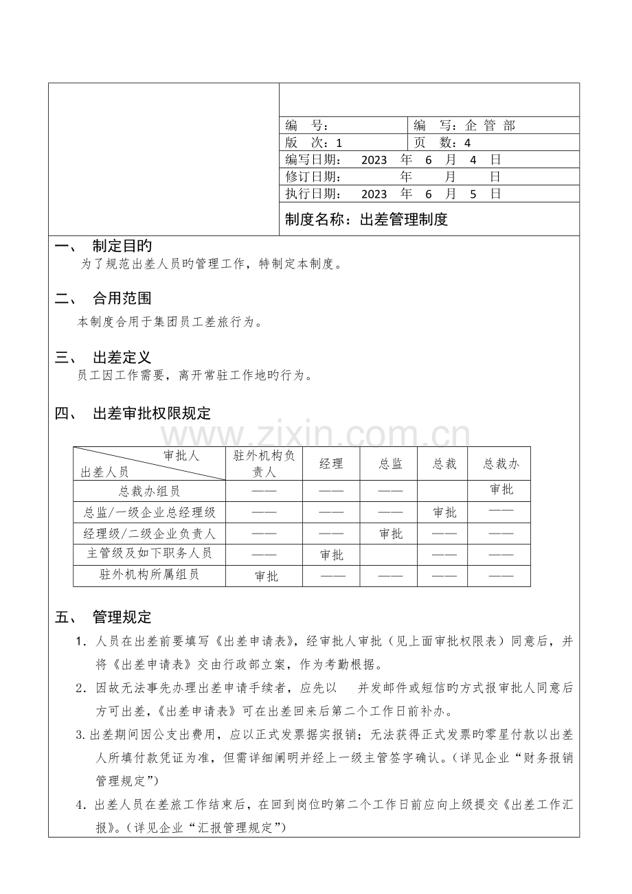 出差管理制度签发版本.doc_第1页