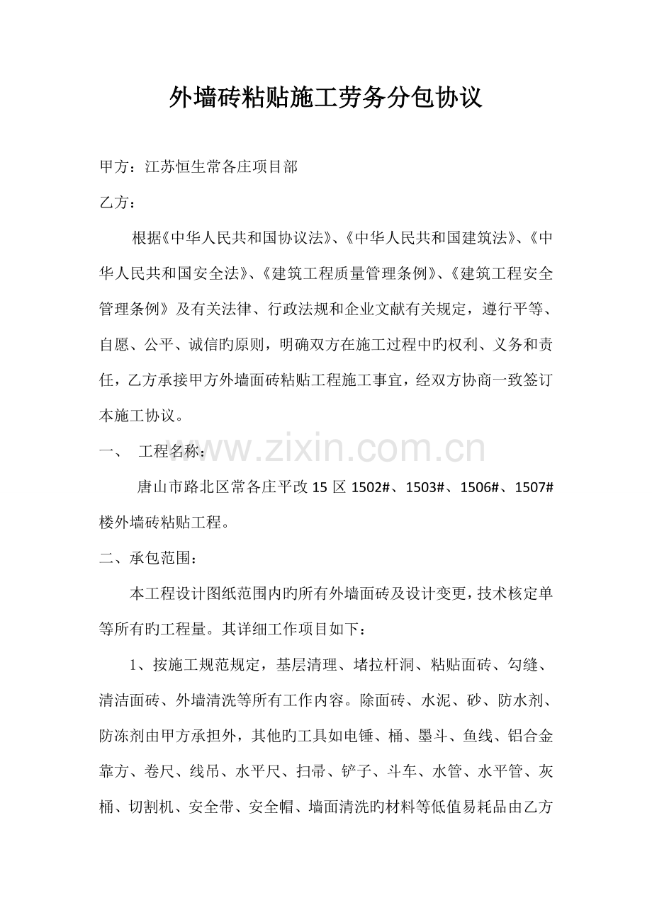 外墙砖粘贴施工劳务分包合同.doc_第1页