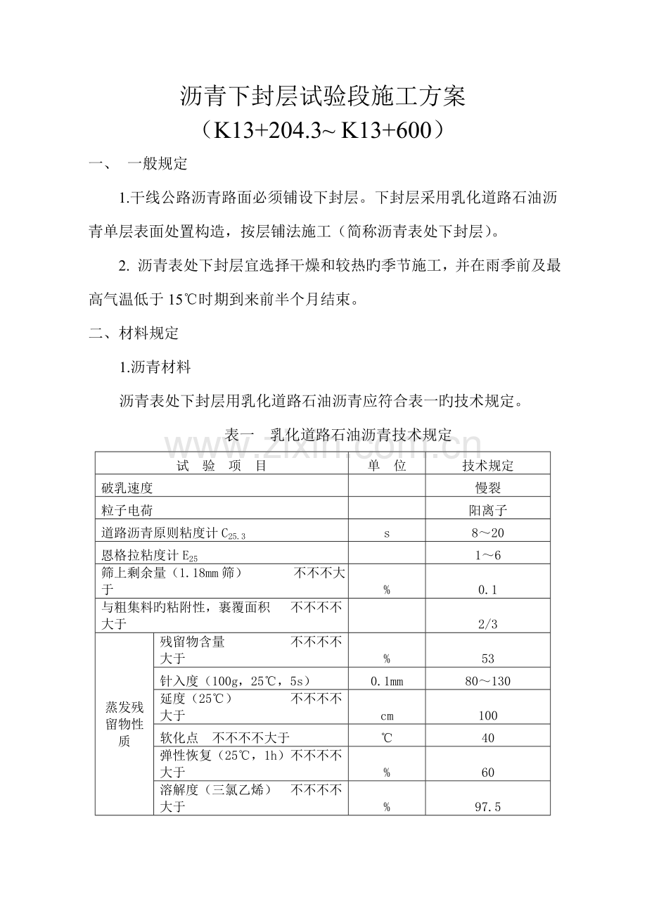 沥青下封层施工方案.doc_第1页