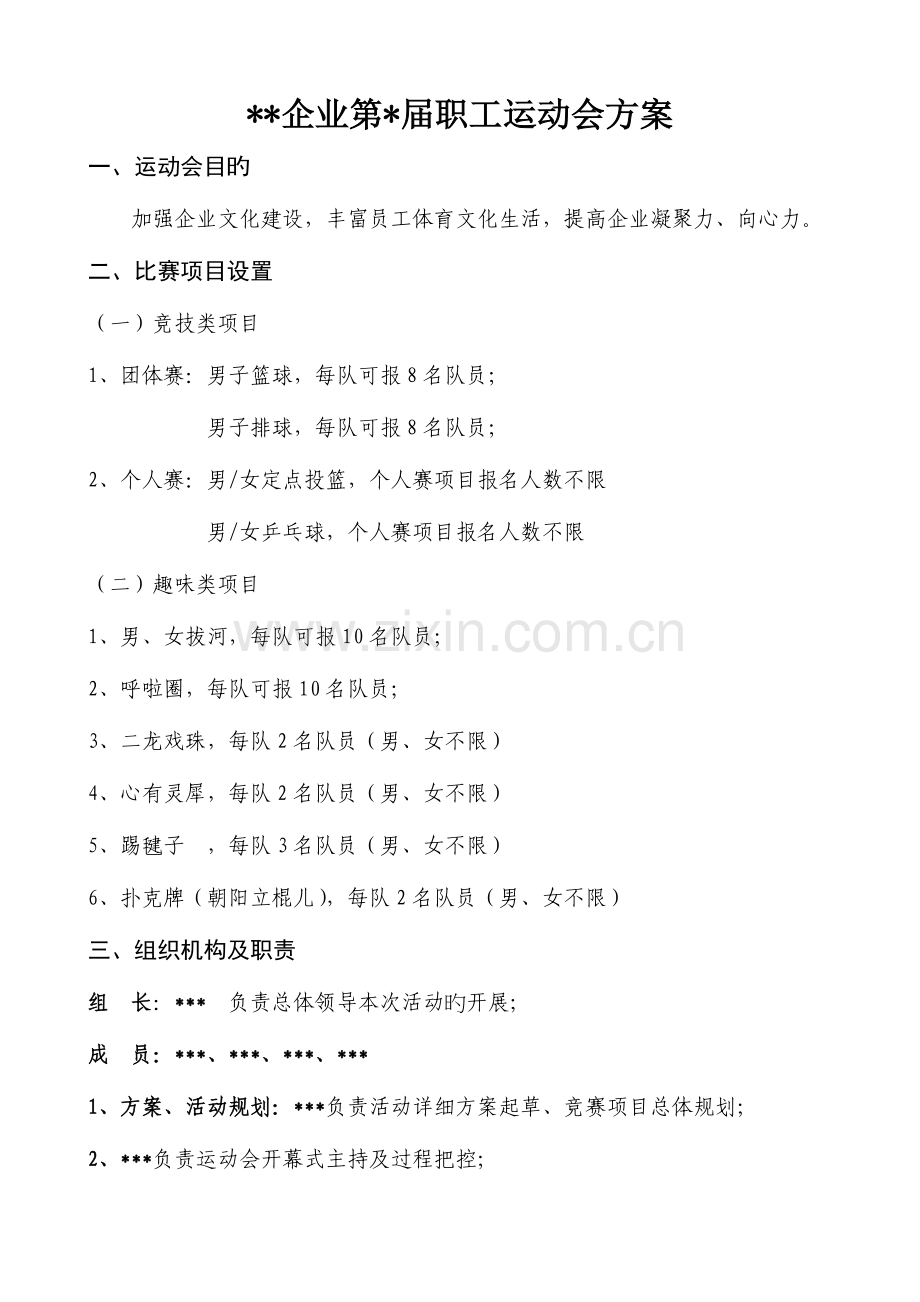 公司第届职工运动会方案资料.doc_第1页