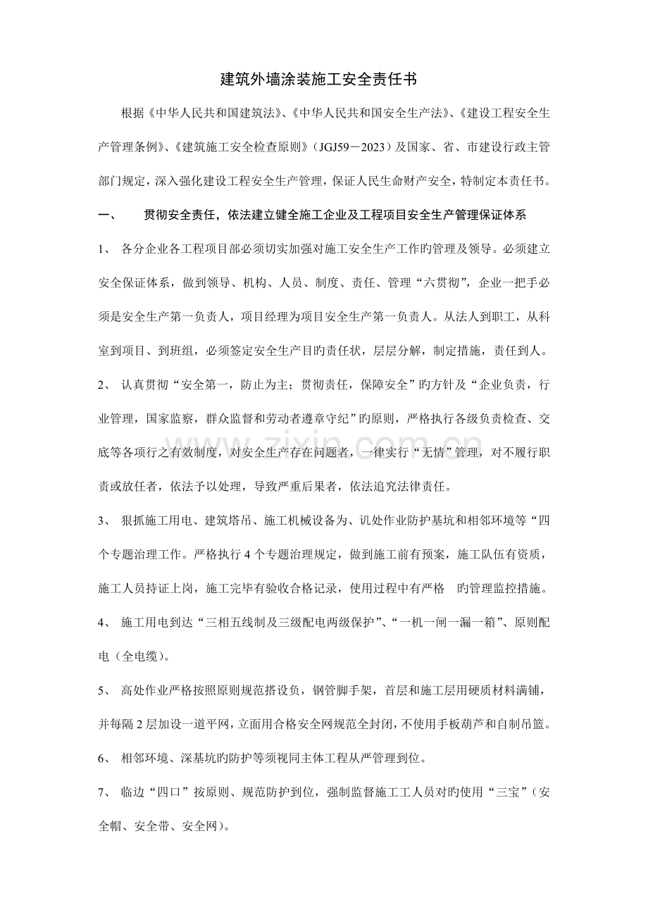 建筑外墙涂装施工企业安全责任书.doc_第1页