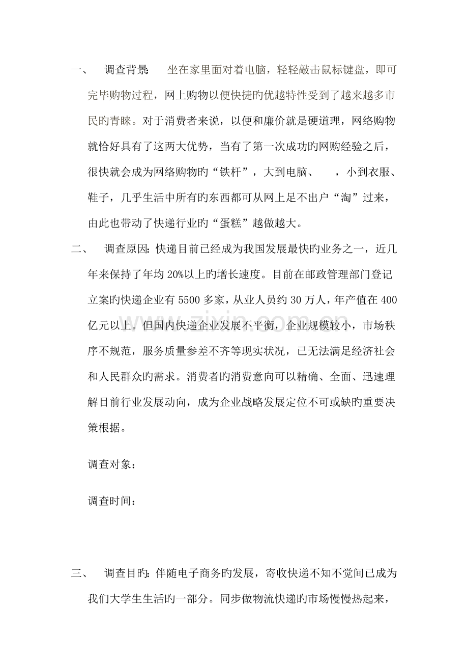 快递公司调查报告详细.doc_第1页