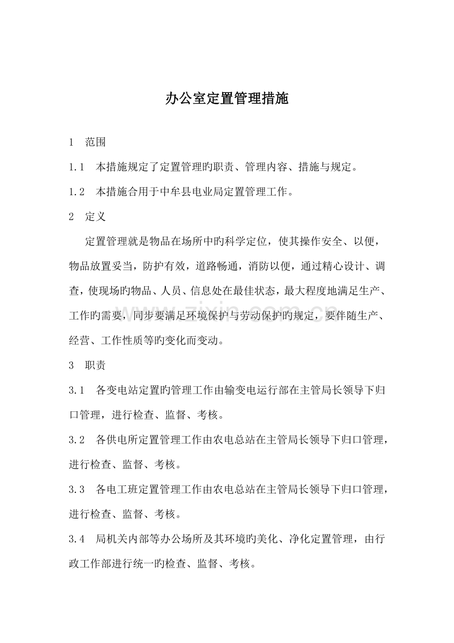 办公室定置管理标准.doc_第1页