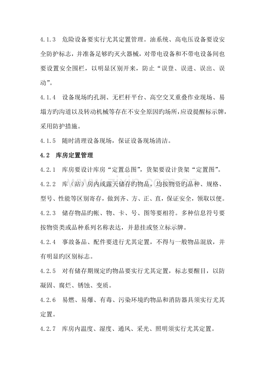 办公室定置管理标准.doc_第3页