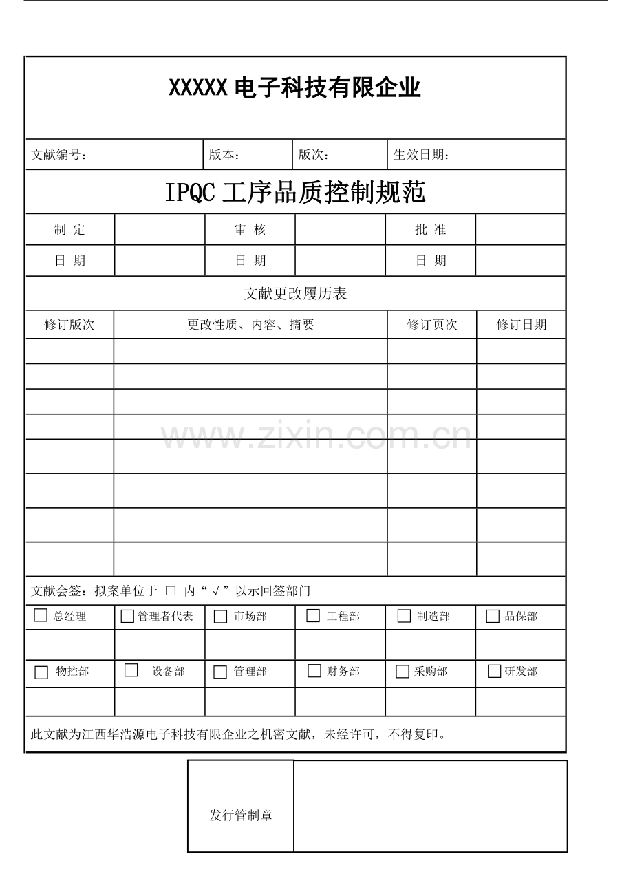 制程品质控制规范.doc_第1页