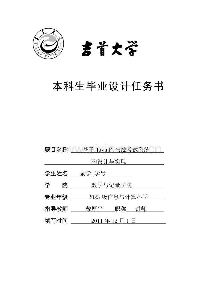 基于Java的在线考试系统的设计与实现任务书.doc_第1页