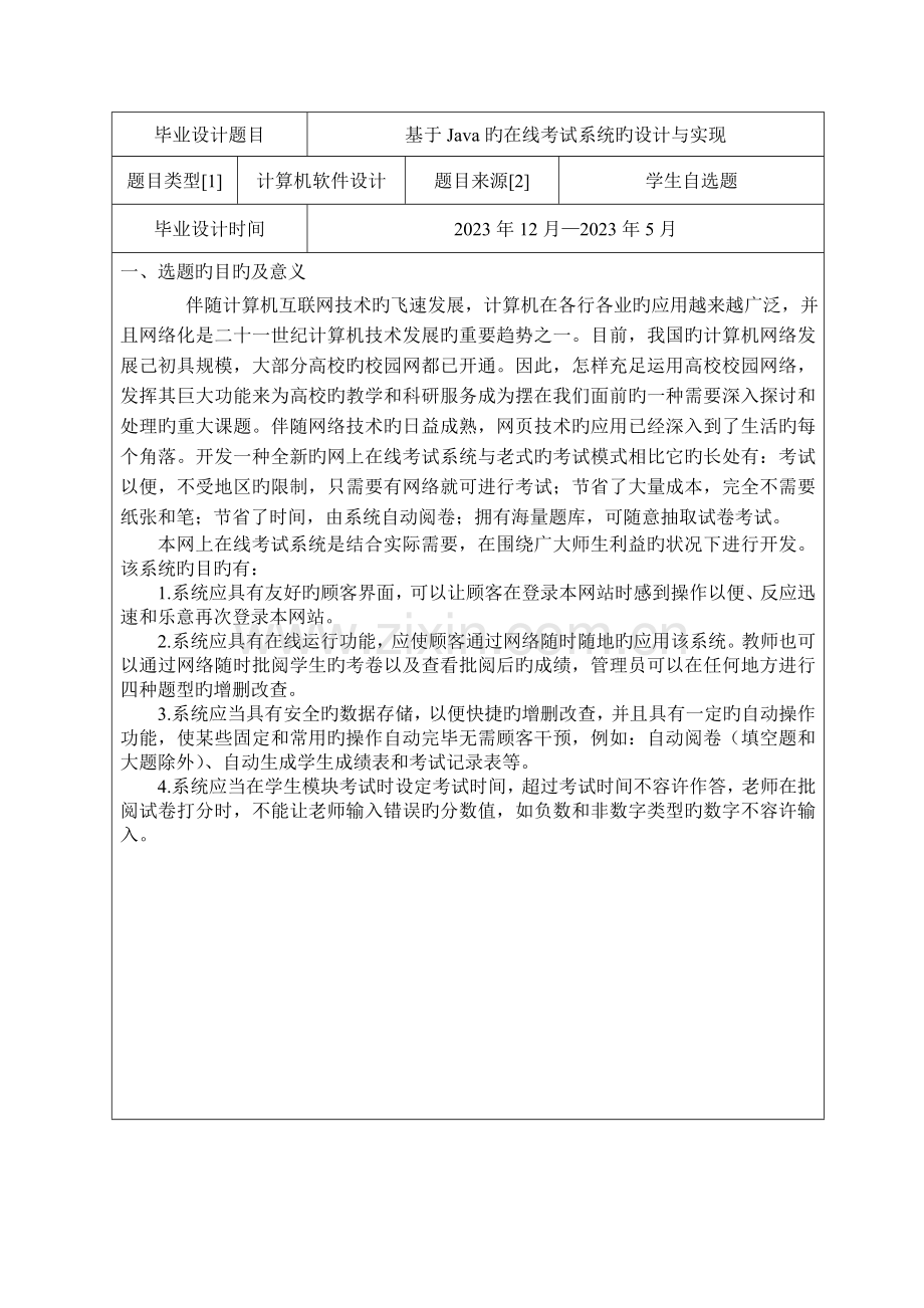 基于Java的在线考试系统的设计与实现任务书.doc_第2页