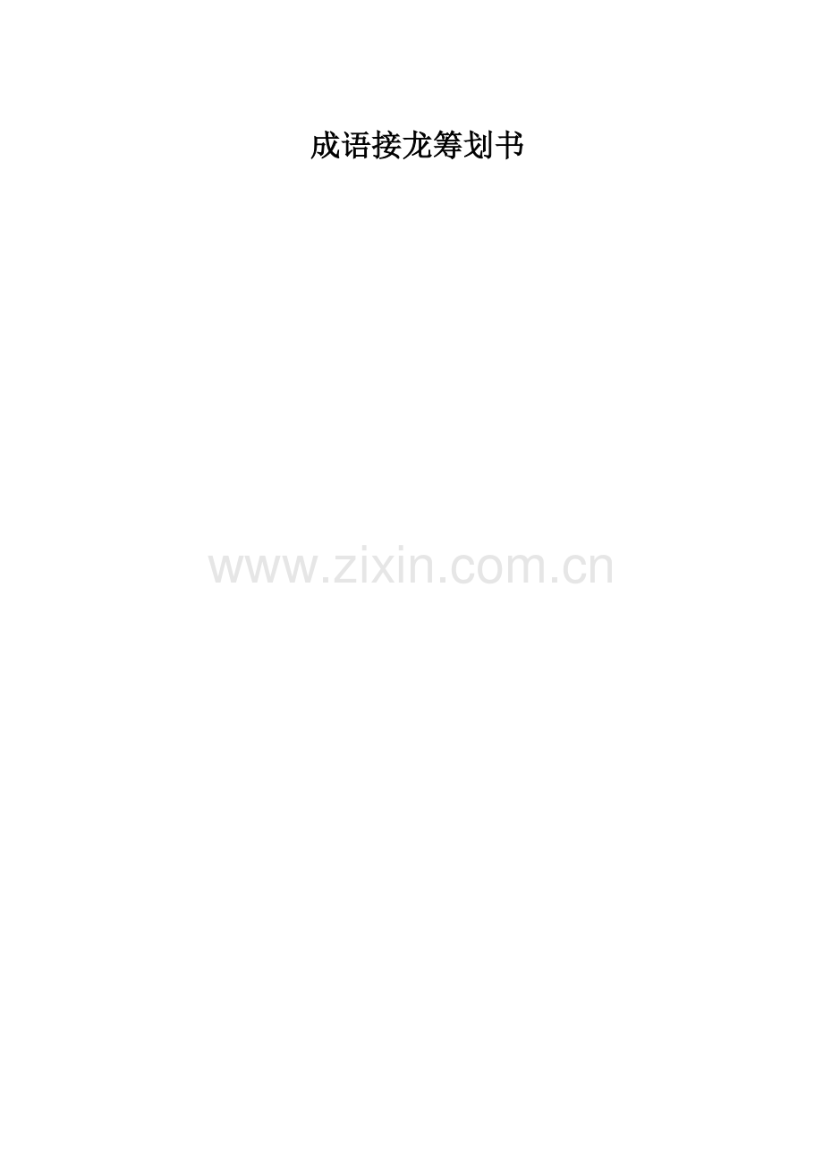 成语接龙策划书.docx_第1页