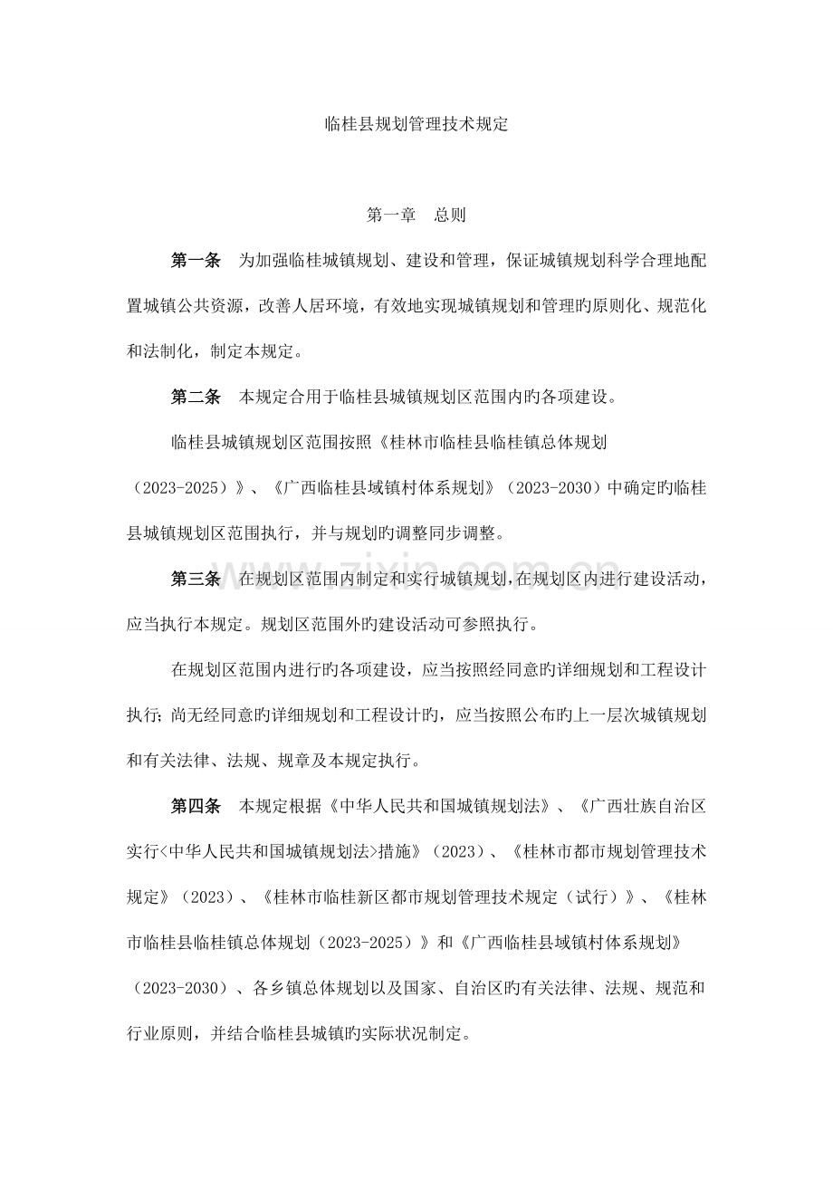 临桂县规划管理技术规定.doc_第1页