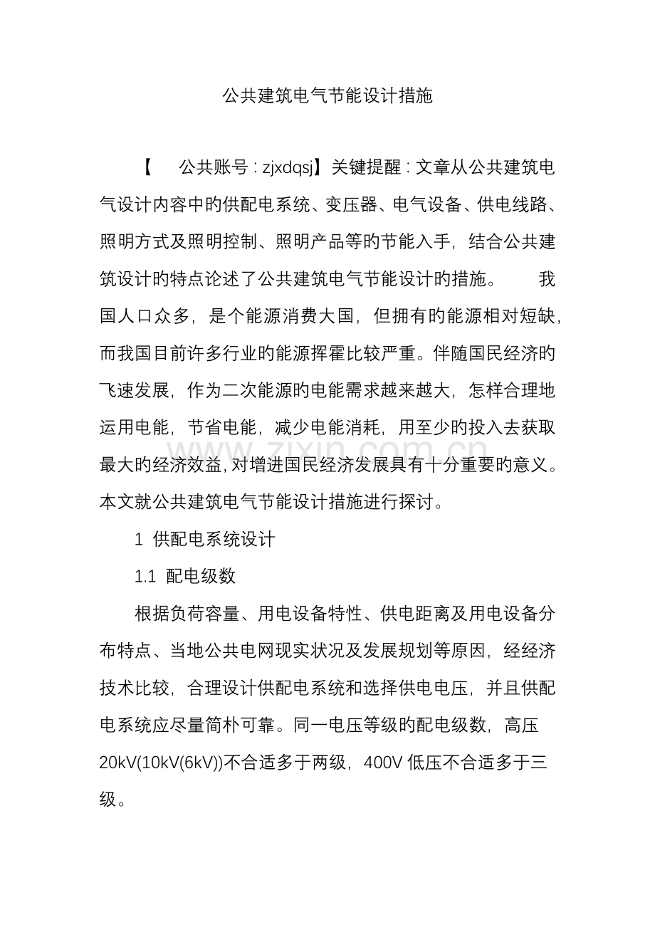 公共建筑电气节能设计措施.doc_第1页