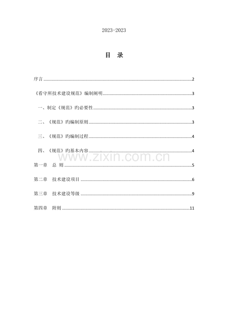 看守所技术建设规范修订.doc_第2页