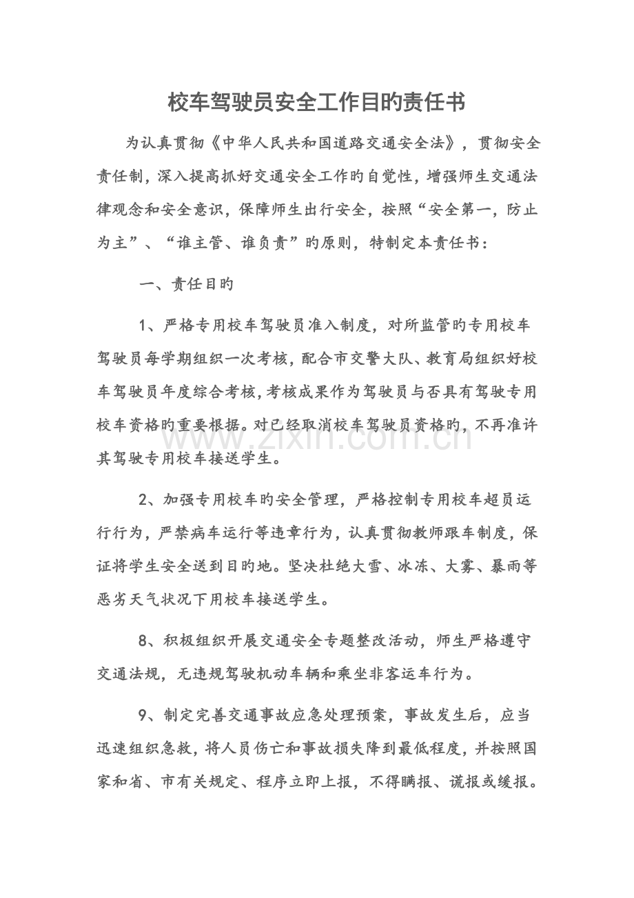 校车驾驶员安全工作目标责任书.doc_第1页