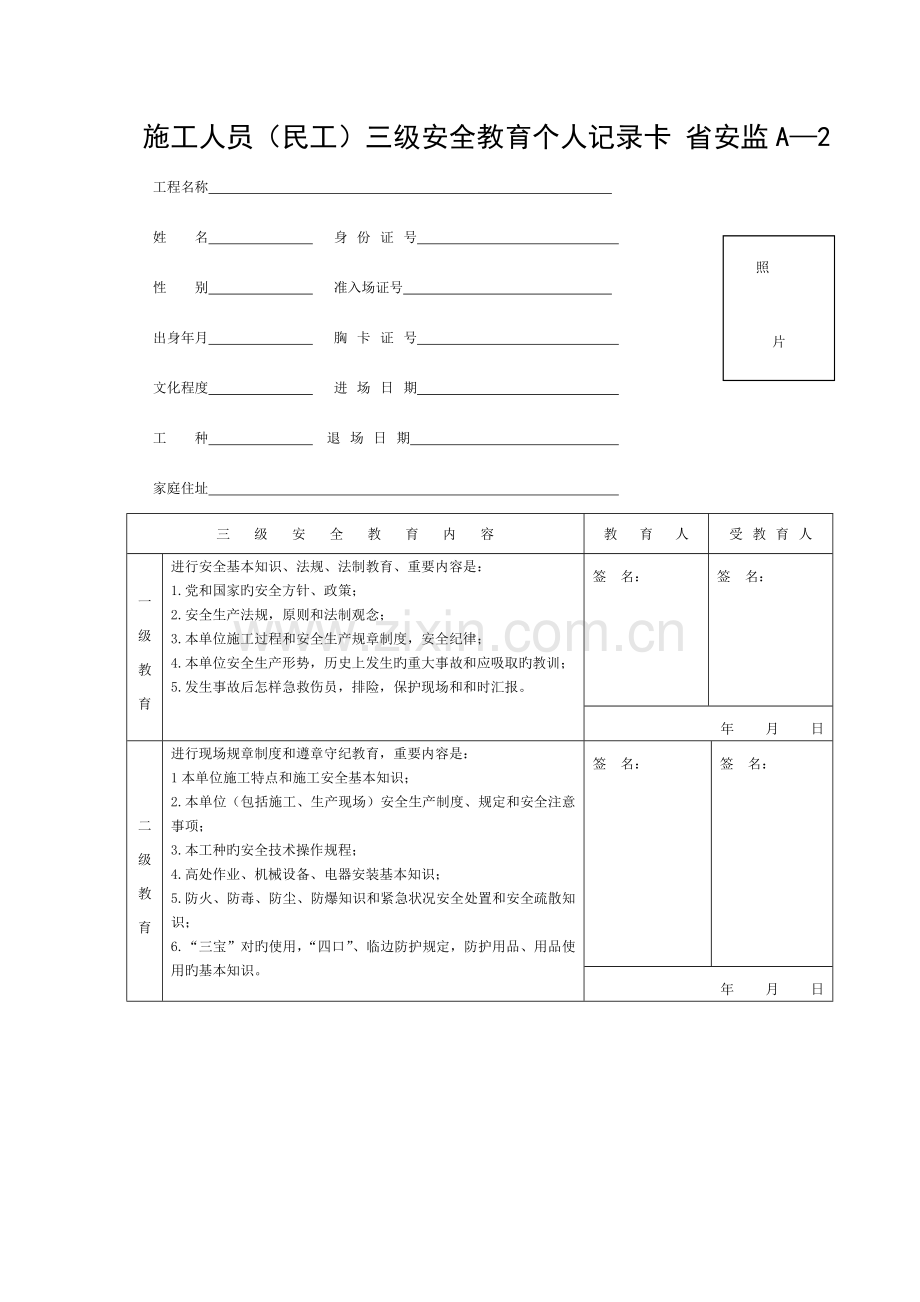 施工人员三级安全教育模板.doc_第1页