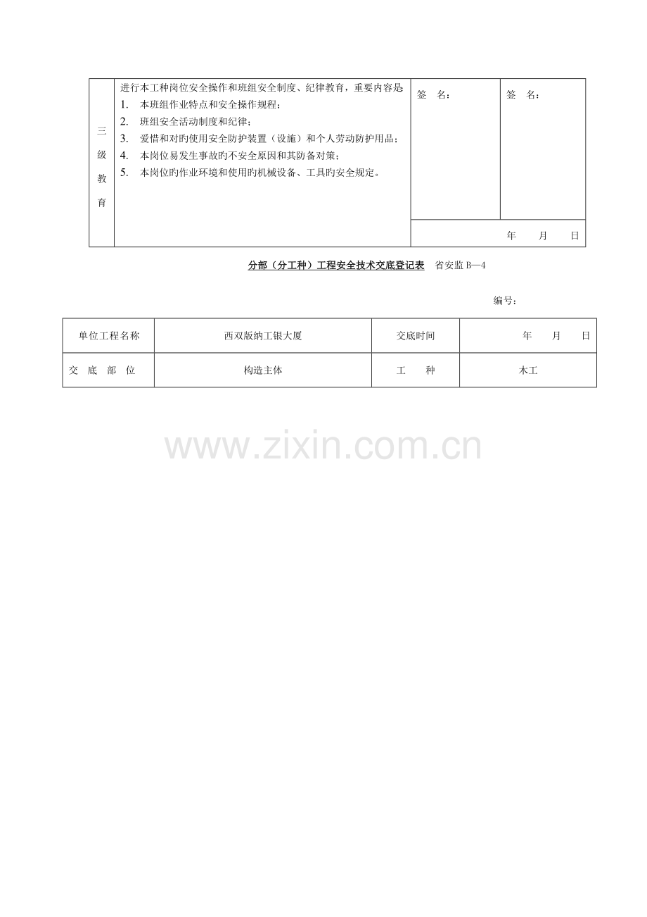 施工人员三级安全教育模板.doc_第2页