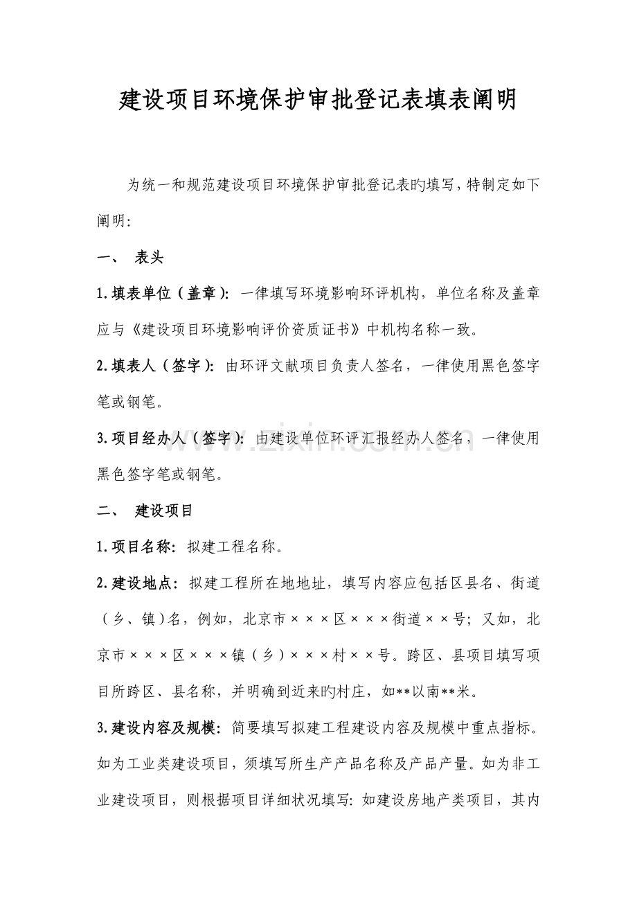 建设项目环境保护审批登记表填表说明资料.doc_第1页