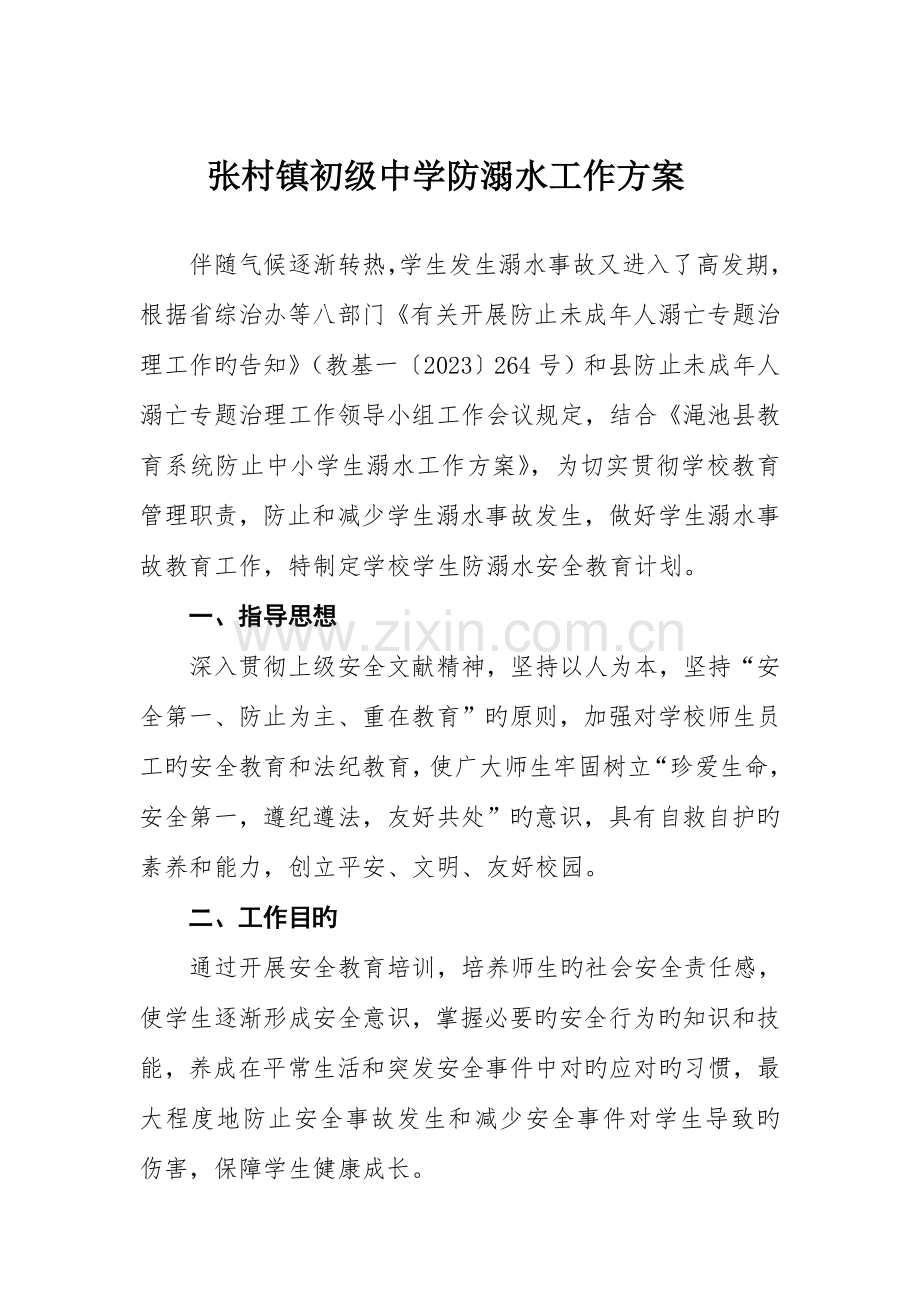 初级中学防溺水工作方案.doc_第2页