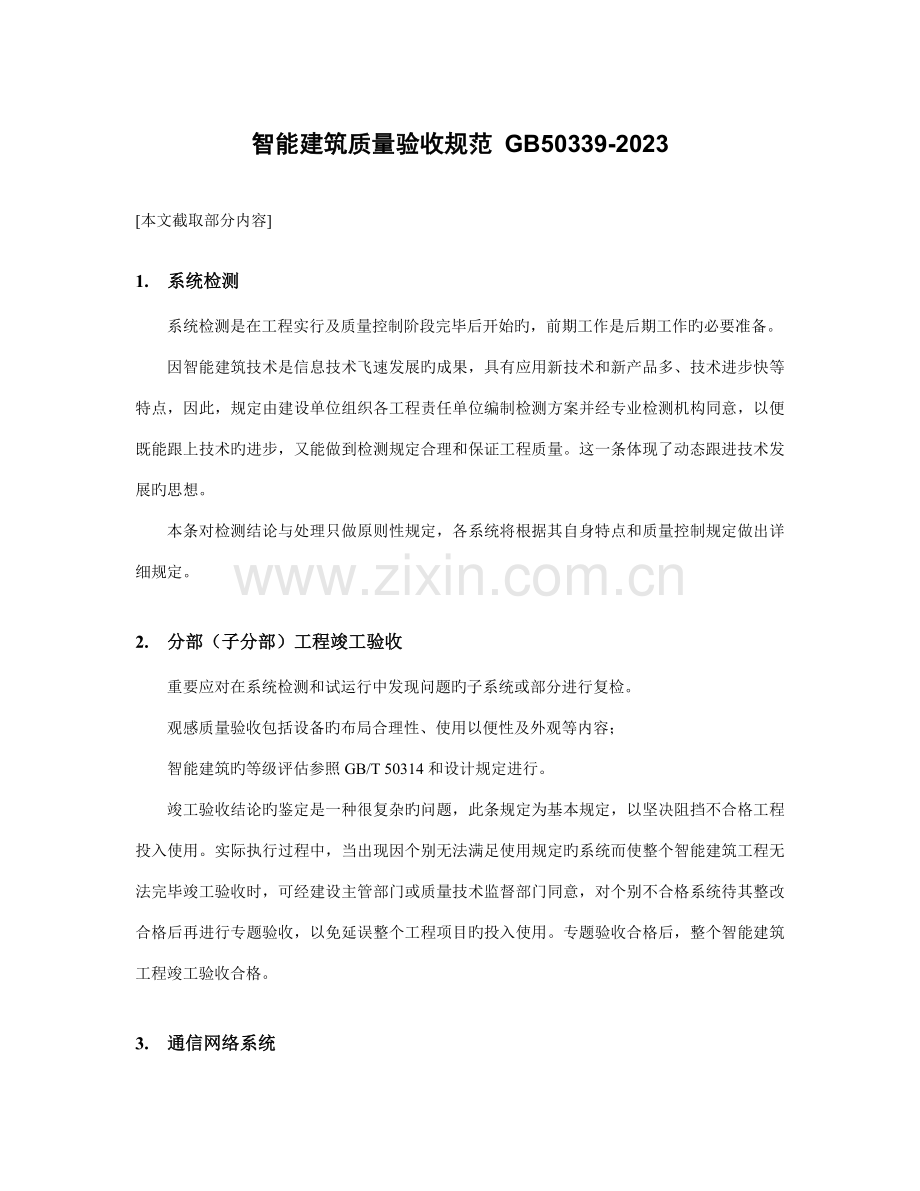 智能建筑质量验收规范.doc_第1页