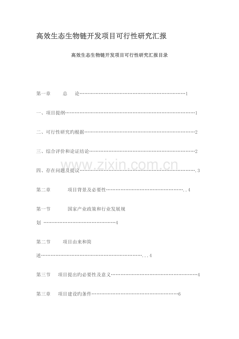 高效生态生物链开发项目可行性研究报告.doc_第1页