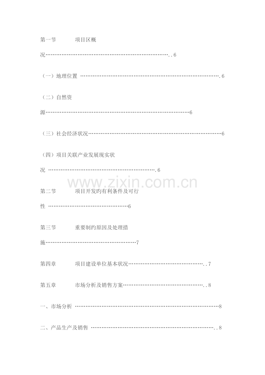 高效生态生物链开发项目可行性研究报告.doc_第2页