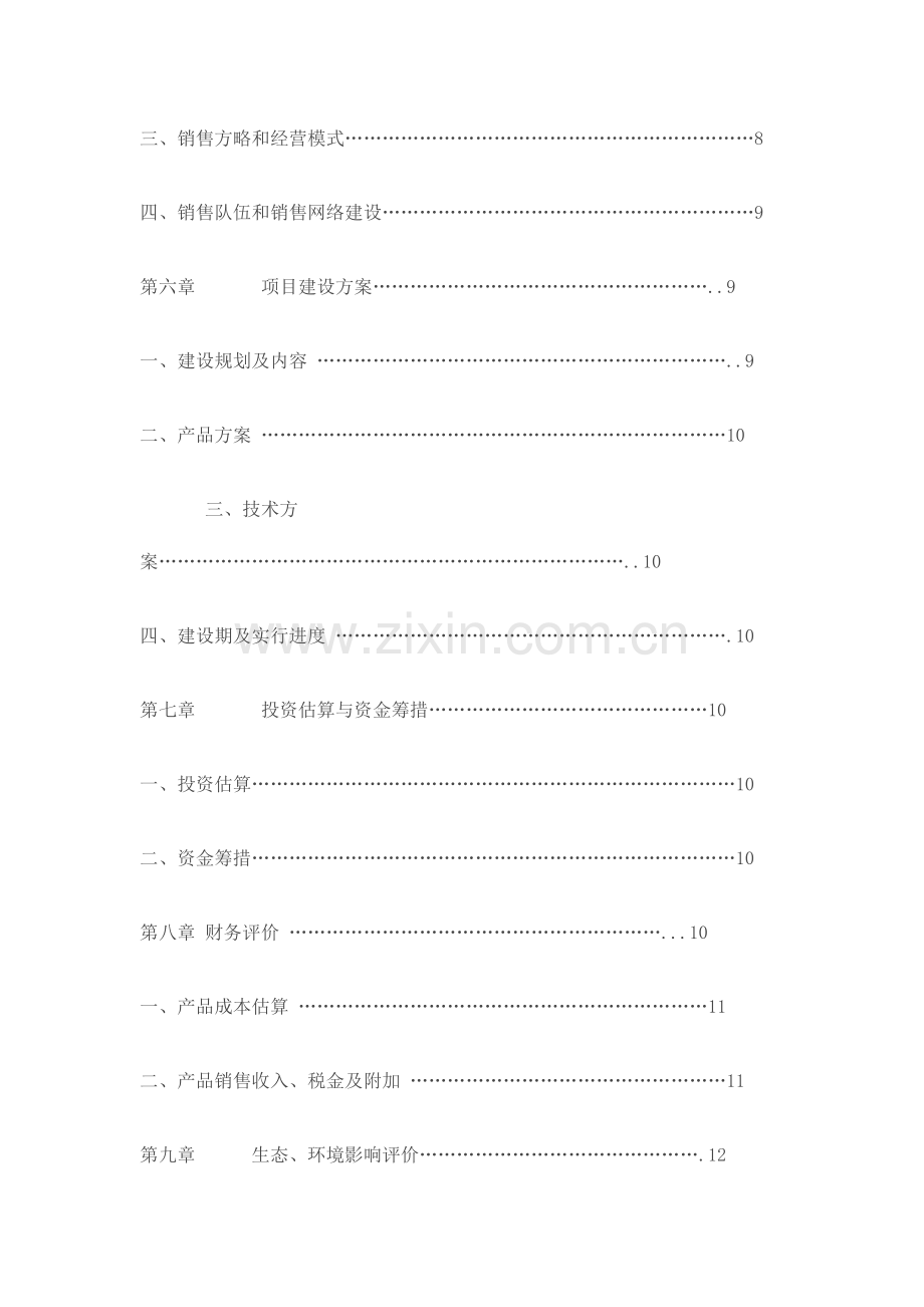 高效生态生物链开发项目可行性研究报告.doc_第3页