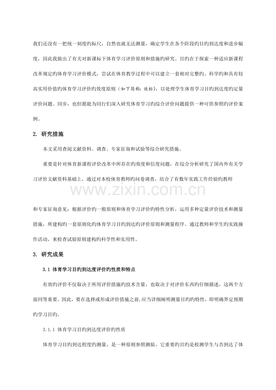 对新课标下体育学习评价标准和方法的研究.doc_第2页