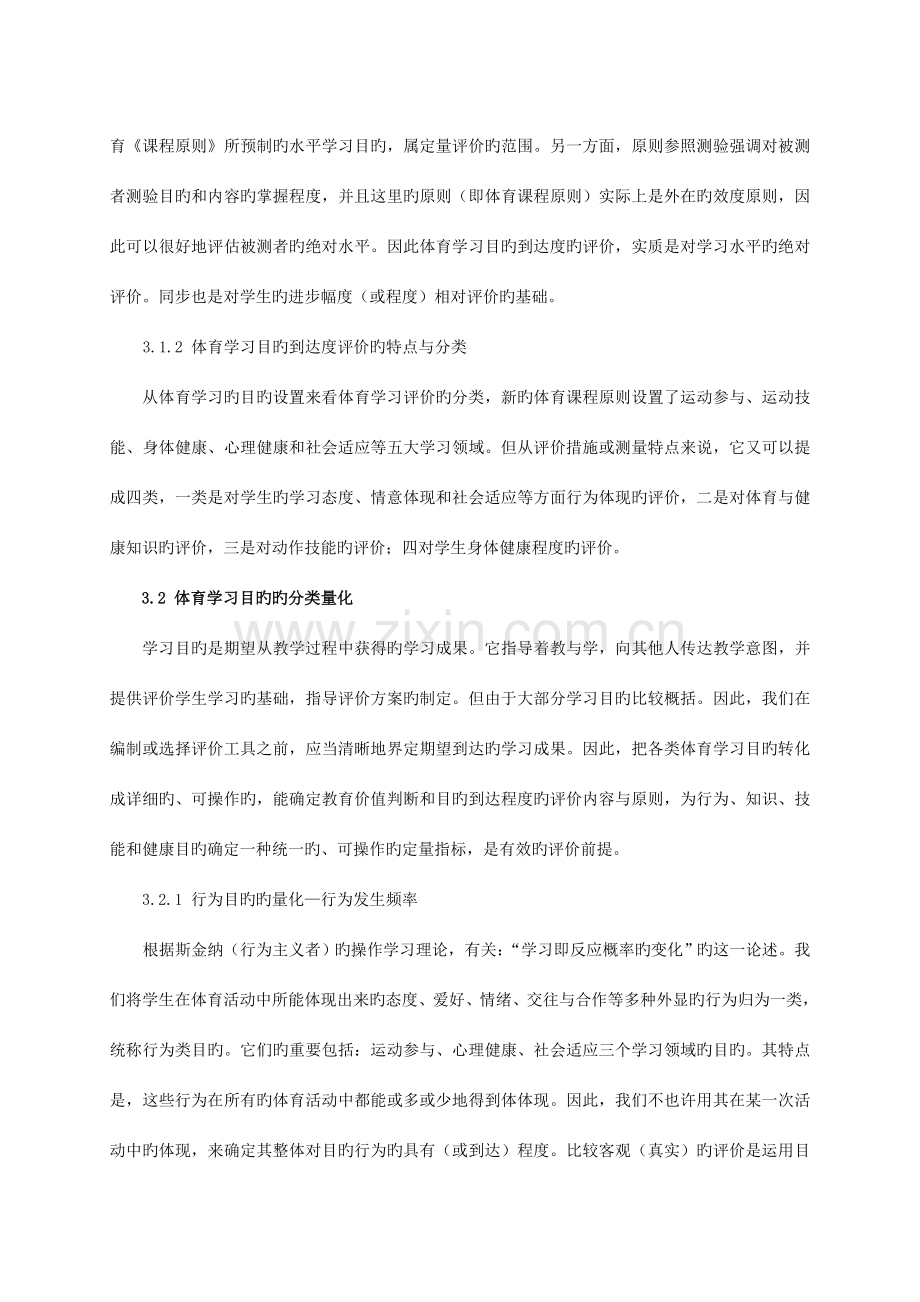 对新课标下体育学习评价标准和方法的研究.doc_第3页