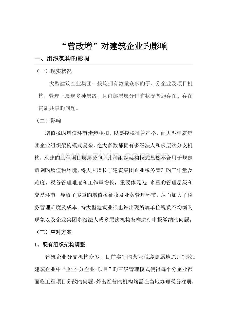 营改增对建筑业的影响.docx_第1页