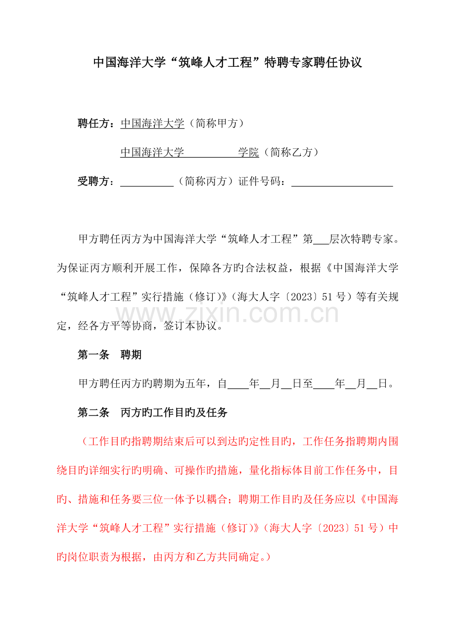 中国海洋大学筑峰人才工程特聘教授聘任合同.doc_第1页