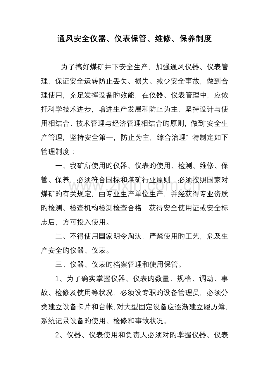 通风安全仪器仪表保管维修保养管理制度.doc_第1页