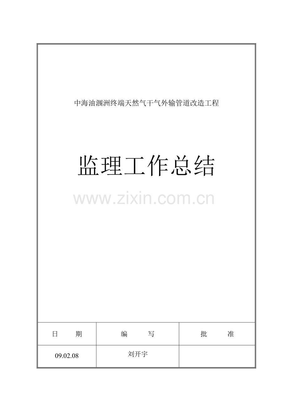 天然气管道改造工程监理工作总结.doc_第1页