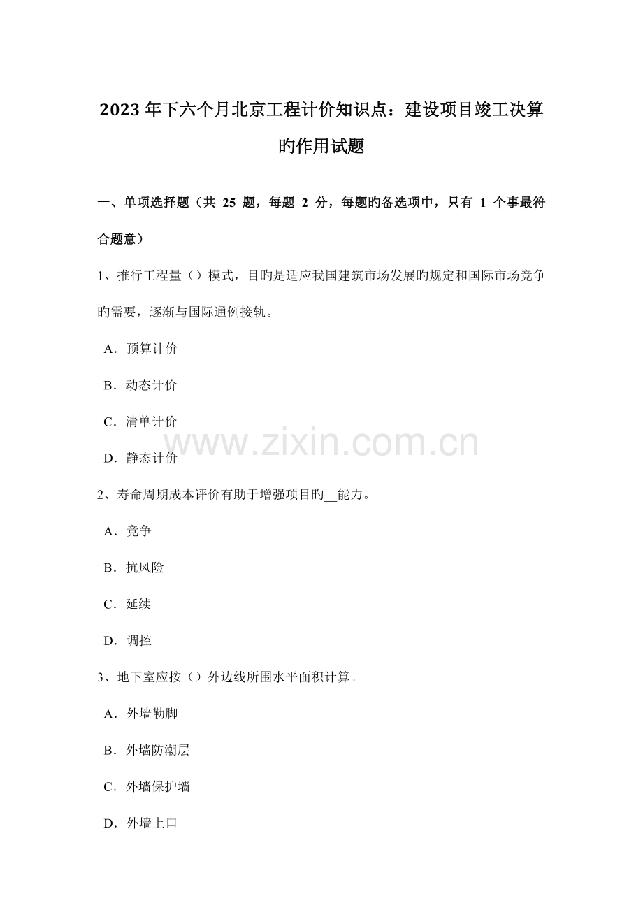 2023年下半年北京工程计价知识点建设项目竣工决算的作用试题.docx_第1页