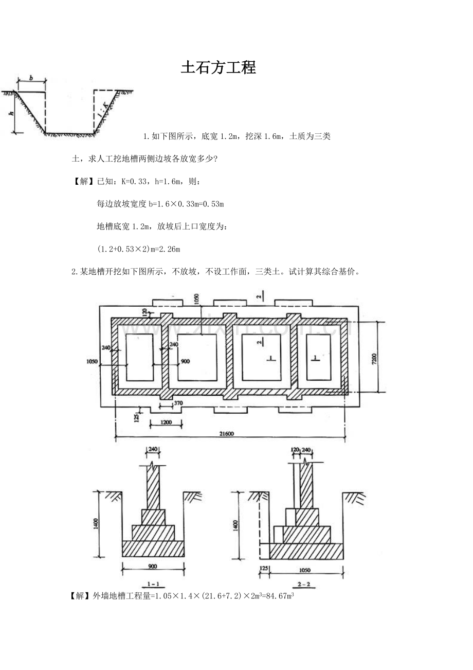 土石方工程工程量计算实例.doc_第1页