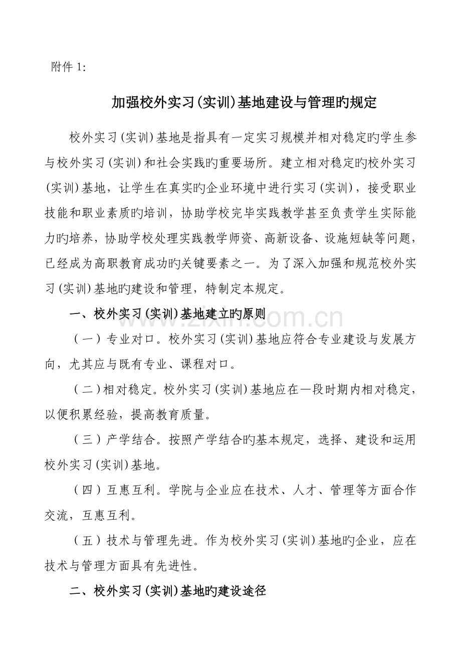 加强校外实习实训基地建设与管理的规定.doc_第1页