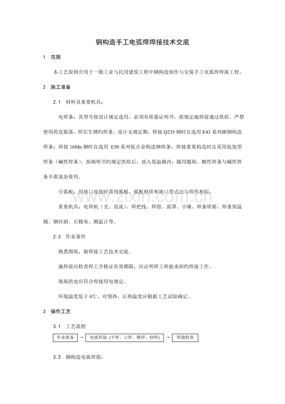 钢结构手工电弧焊焊接技术交底.doc_第1页