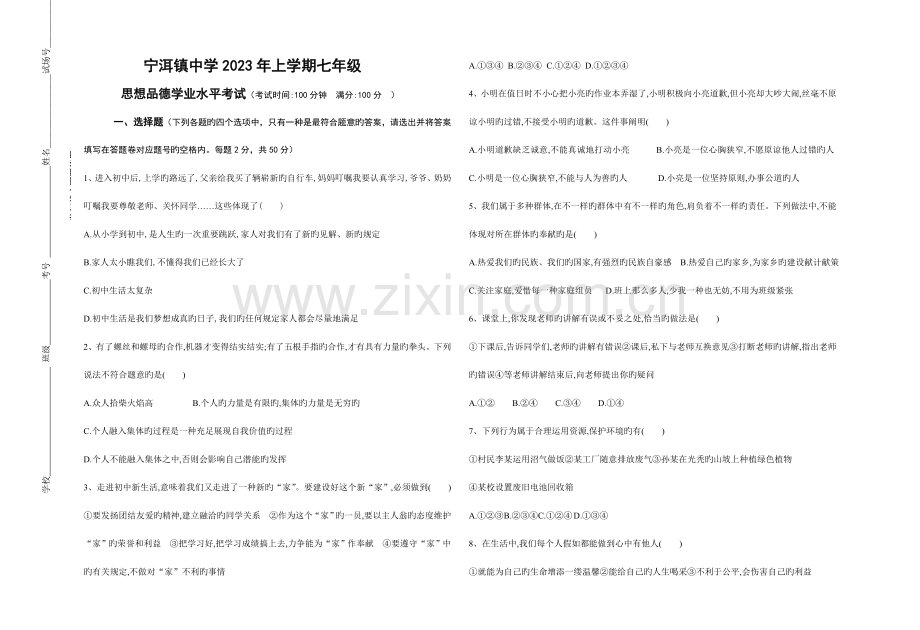 2023年七年级思品期末学业水平考试试题.doc_第1页